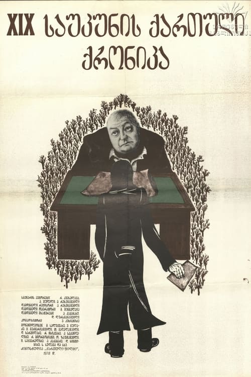 XIX საუკუნის ქართული ქრონიკა (1979)