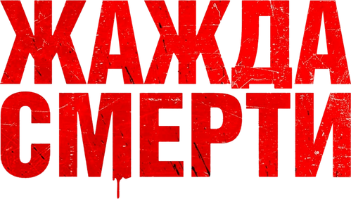 Жажда смерти