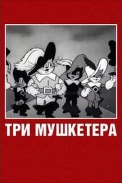 Три мушкетёра (1938)