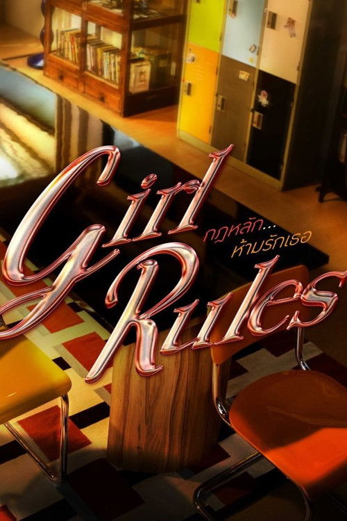 กฎหลัก...ห้ามรักเธอ