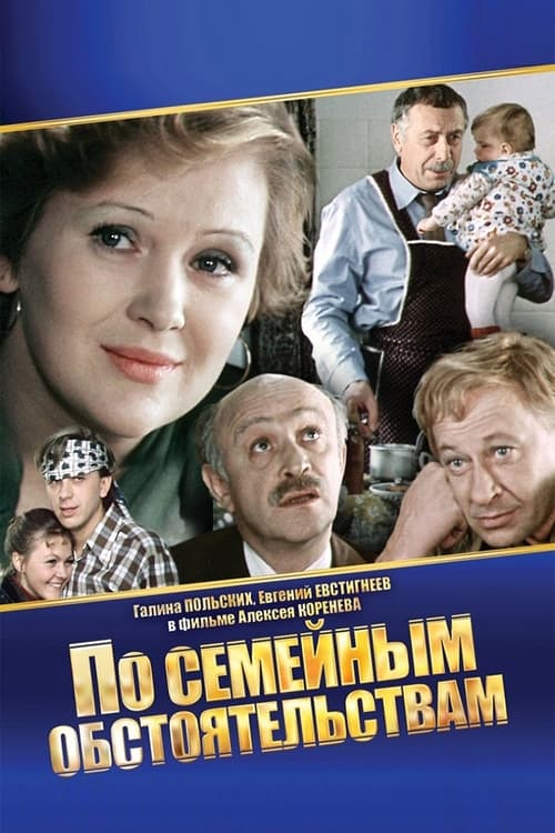 Poster По семейным обстоятельствам 1977