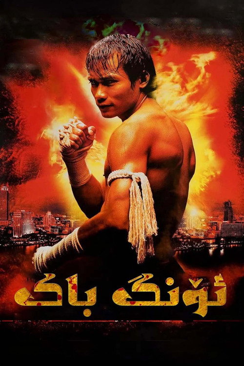 องค์บาก