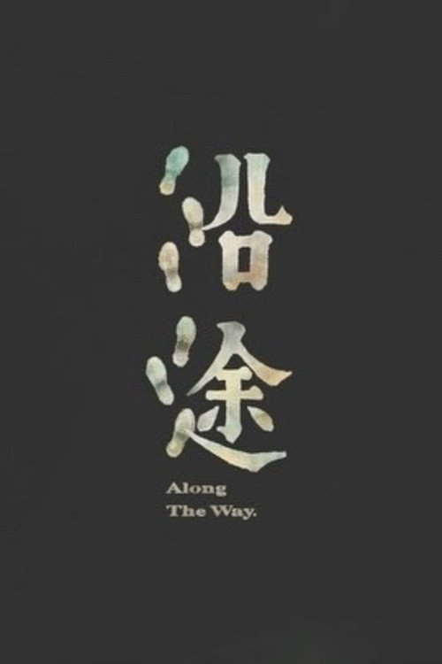 Póster oficial de Along the Way (2024) - Documentary
