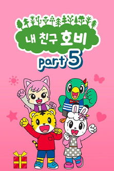 Escena 2 de しましまとらのしまじろう