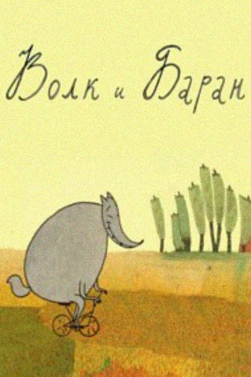 Cartell de Волк и баран