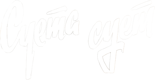 Суета сует