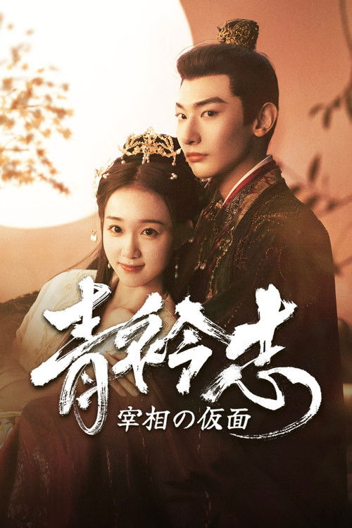 青衿志 ~宰相の仮面~