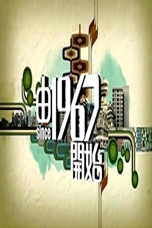 由1967开始 (2009)