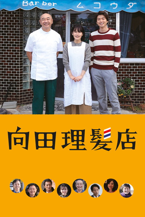 向田理发店