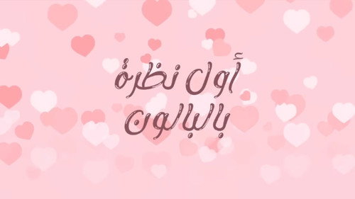 الحلقة 1