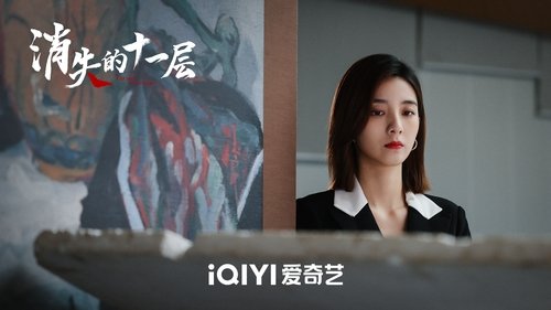 The Lost 11th Floor