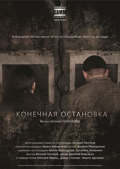 Конечная остановка (2011)