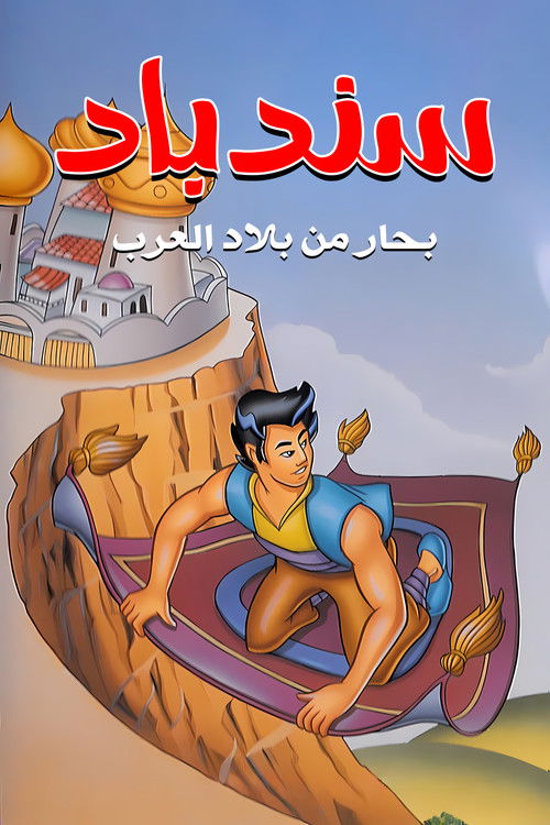سندباد بحار من بلاد العرب