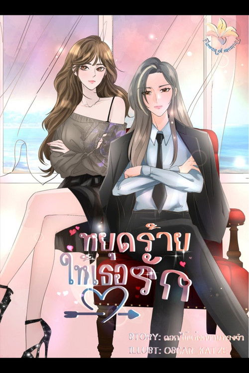 หยุดร้ายให้เธอรัก