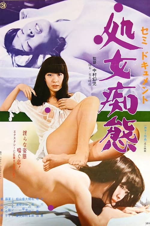 Poster セミドキュメント　処女痴態 1977