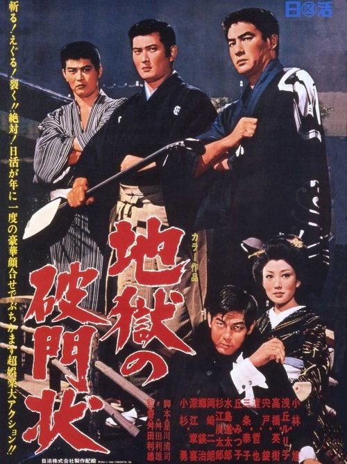 Poster 地獄の破門状 1969