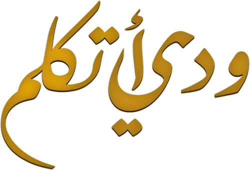 ودي أتكلم