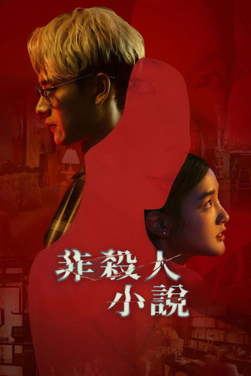 Escena 5 de 非殺人小說