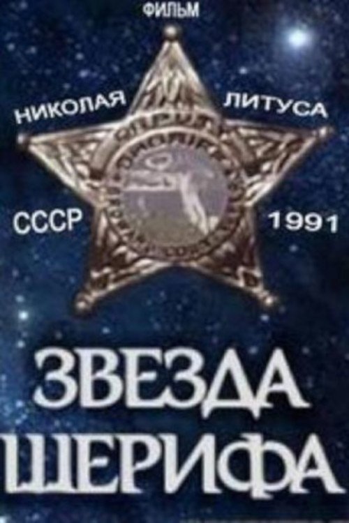 Звезда шерифа movie poster player