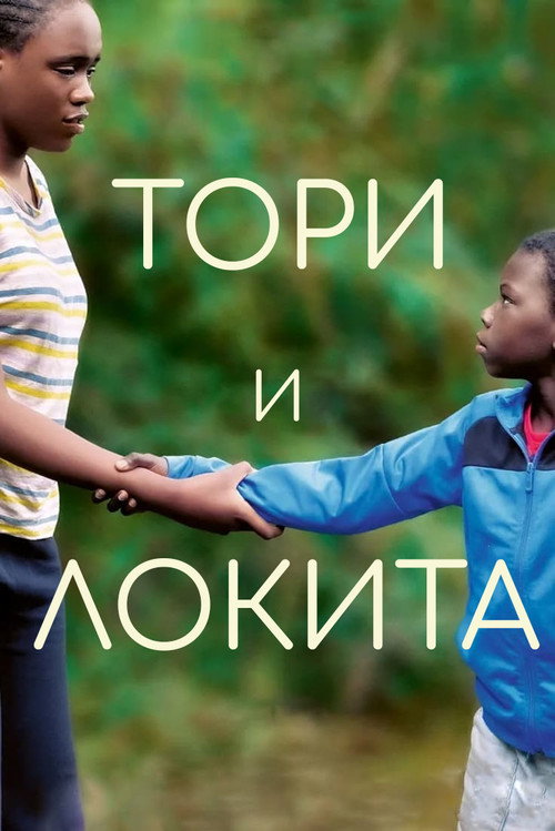 Тори и Локита
