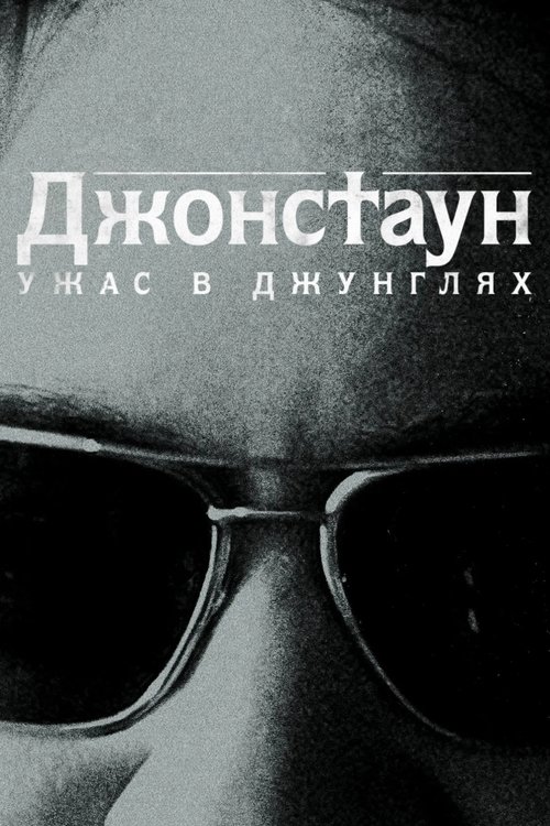 Джонстаун: Ужас в джунглях