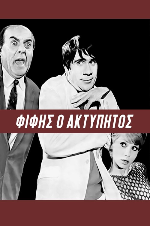 Φίφης ο ακτύπητος (1966)