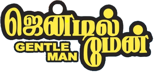 ஜென்டில்மேன்