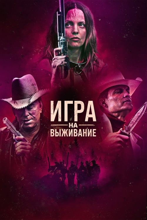 Игра на выживание (2022)