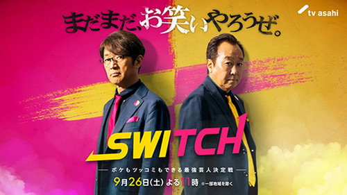 SWITCH　〜ボケもツッコミもできる最強芸人決定戦〜