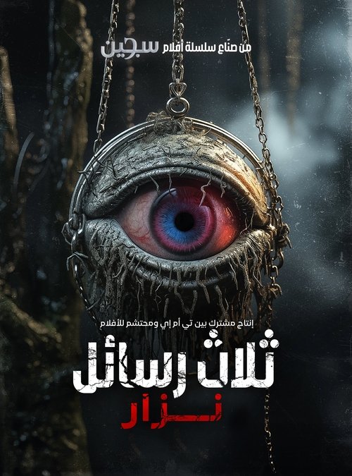 فيلم UC Harfliler Nazar 2024 مترجم