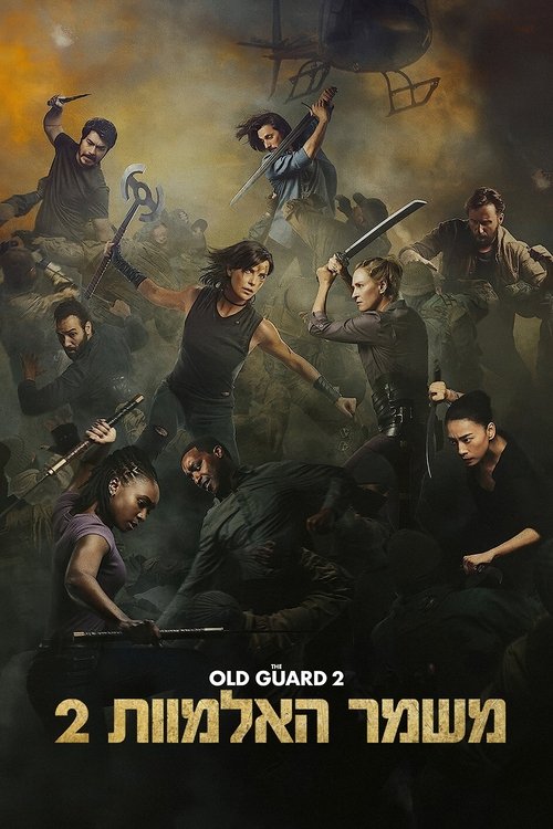 משמר האלמוות 2 / The Old Guard 2 לצפייה ישירה משמר האלמוות 2 / The Old Guard 2 לצפייה ישירה