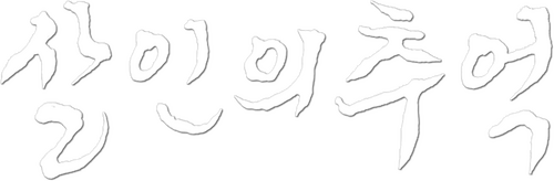 살인의 추억
