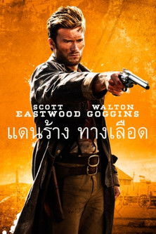 โปสเตอร์หนัง: แดนร้าง ทางเลือด