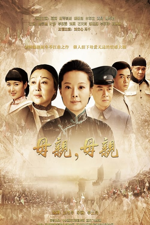 母亲,母亲