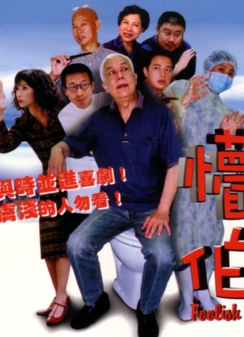 懵伯 (2003)