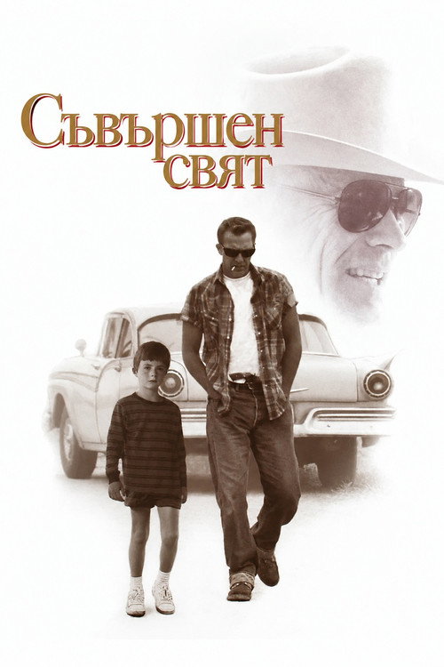 Съвършен свят