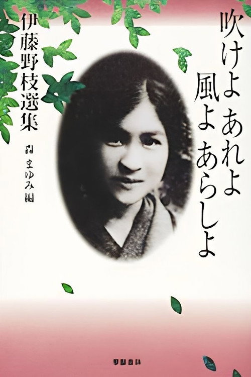 伊藤野枝 恋と革命とスキャンダル