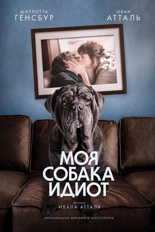 Mon chien stupide (2019)