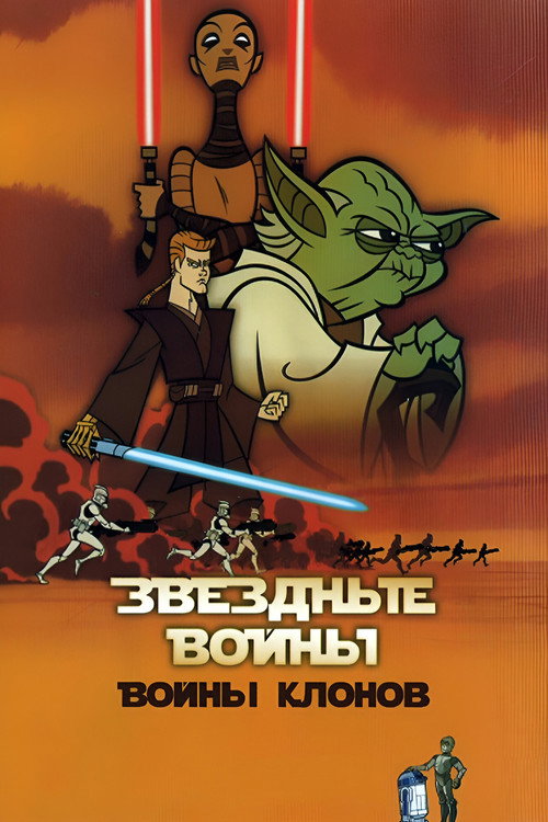 Звёздные Войны: Войны Клонов