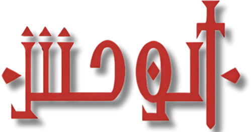 الوحش