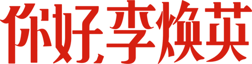 你好，李焕英