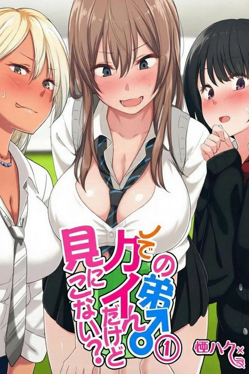 ウチの弟マジでデカイんだけど見にこない? poster