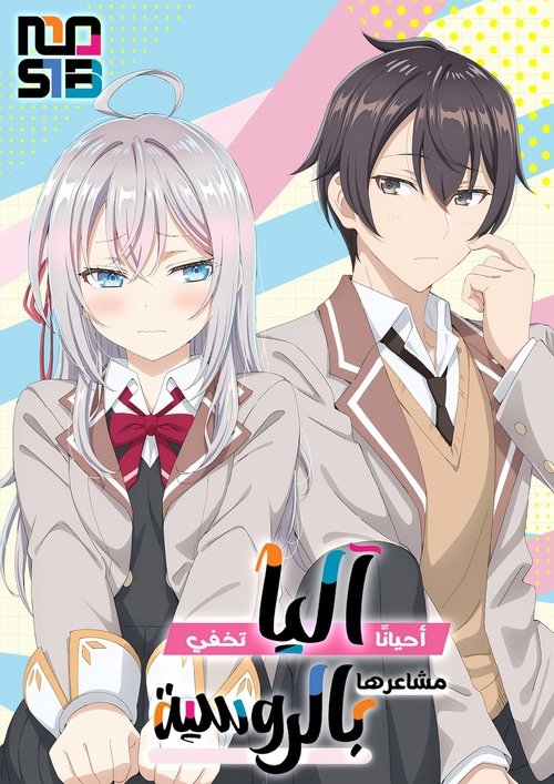 時々ボソッとロシア語でデレる隣のアーリャさん - Poster