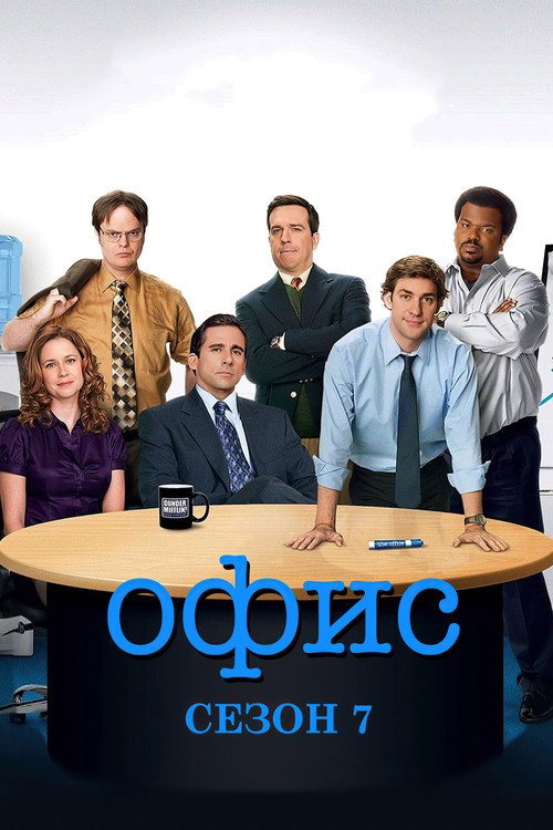 Постер «Офис, сезон 7»