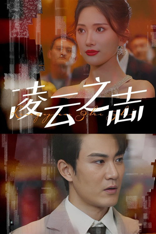 Affiche officielle OAV 凌云之志