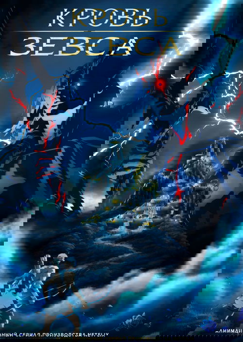 Кровь Зевса