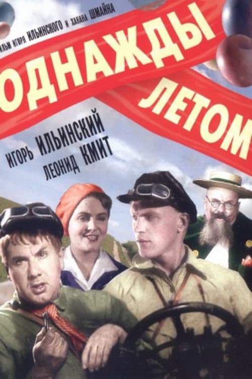 Poster Однажды летом 1936