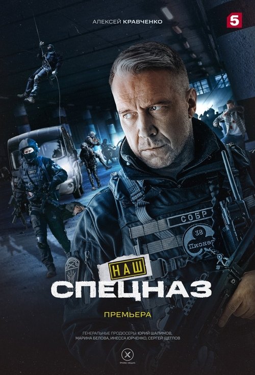 Наш спецназ cover