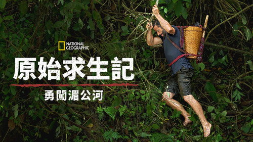 Primal Survivor: Mighty Mekong — Fondos 18