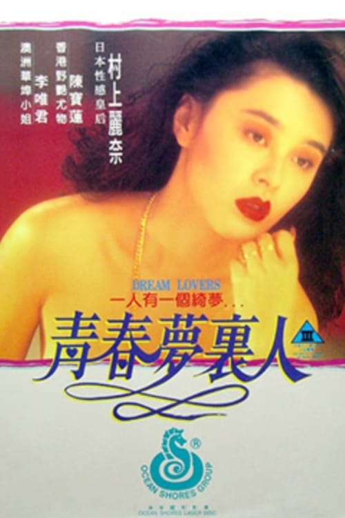 Poster 青春夢裡人 1994